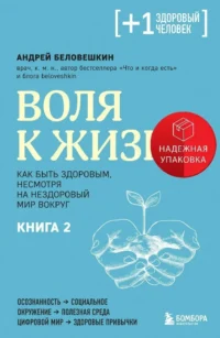 Воля к жизни. Как быть здоровым, несмотря на нездоровый мир вокруг. Книга 2. БЕЛОВЕШКИН А.Г.