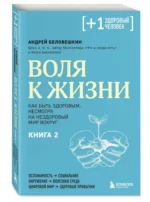 Воля к жизни. Как быть здоровым, несмотря на нездоровый мир вокруг. Книга 2 — изображение 2