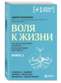 Воля к жизни. Как быть здоровым, несмотря на нездоровый мир вокруг. Книга 2 — Народная и нетрадиционная медицина