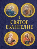 Святое Евангелие с иллюстрациями