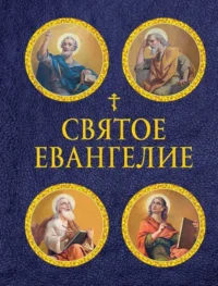 Святое Евангелие с иллюстрациями