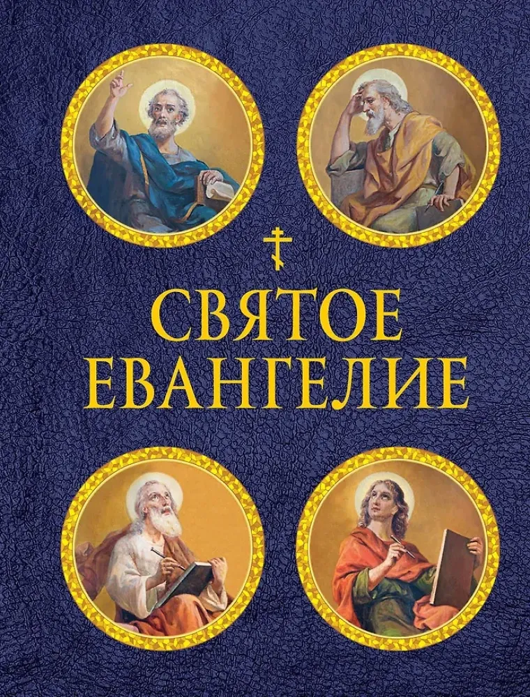 9785042018718_0-1.webp Святое Евангелие с иллюстрациями