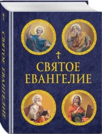 Святое Евангелие с иллюстрациями — Религия
