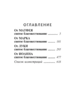 Святое Евангелие с иллюстрациями — изображение 4