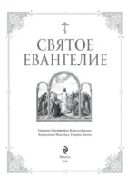 Святое Евангелие с иллюстрациями — изображение 5