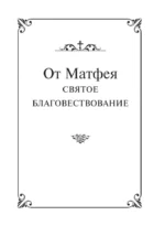 Святое Евангелие с иллюстрациями — изображение 6