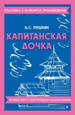 Капитанская дочка. Александр Пушкин