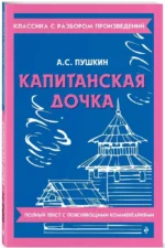 Капитанская дочка — изображение 2