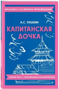 Капитанская дочка — Русская классика