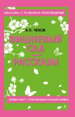 Вишневый сад. Рассказы. Антон Чехов