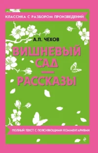 Вишневый сад. Рассказы. Антон Чехов