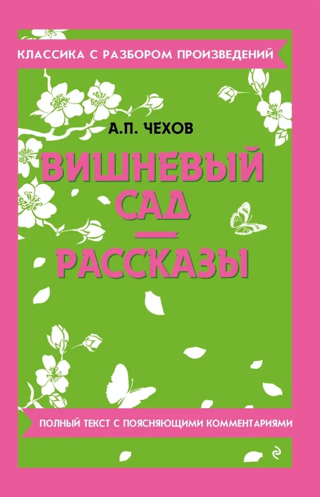 9785042018787_0-1.webp Вишневый сад. Рассказы. Антон Чехов