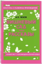 Вишневый сад. Рассказы — изображение 2