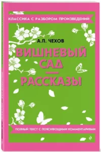 Вишневый сад. Рассказы — Русская классика