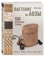 Плетение из лозы. 150 японских техник. Основы, техники, узоры, мастер-классы — изображение 2