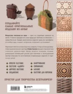 Плетение из лозы. 150 японских техник. Основы, техники, узоры, мастер-классы — изображение 3