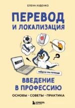 Перевод и локализация: введение в профессию. Основы, советы, практика. Елена Худенко