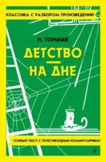 Детство. На дне. Максим Горький