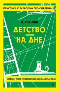 Детство. На дне. Максим Горький