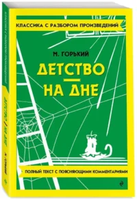 Детство. На дне — Русская классика