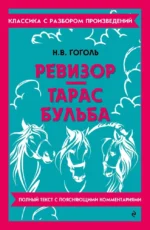 Ревизор. Тарас Бульба. Николай Гоголь