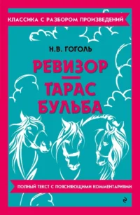 Ревизор. Тарас Бульба. Николай Гоголь