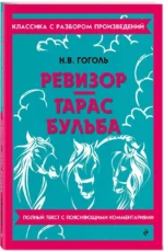 Ревизор. Тарас Бульба — изображение 2