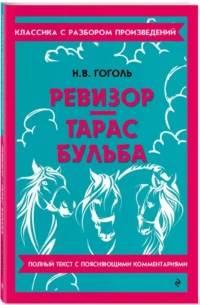 Ревизор. Тарас Бульба — Русская классика