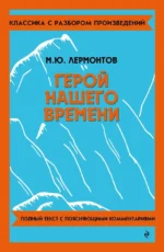 Герой нашего времени. Михаил Лермонтов