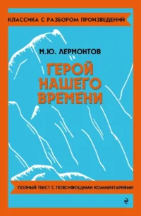 Герой нашего времени. Михаил Лермонтов