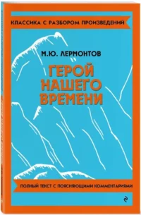 Герой нашего времени — Русская классика