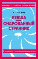 Левша. Очарованный странник. Николай Лесков