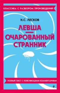 Левша. Очарованный странник. Николай Лесков