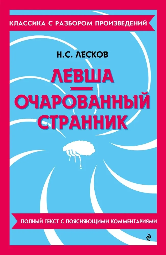 9785042018855_0-1.webp Левша. Очарованный странник. Николай Лесков