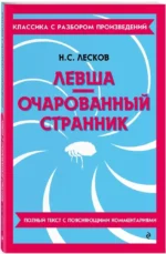 Левша. Очарованный странник — изображение 2