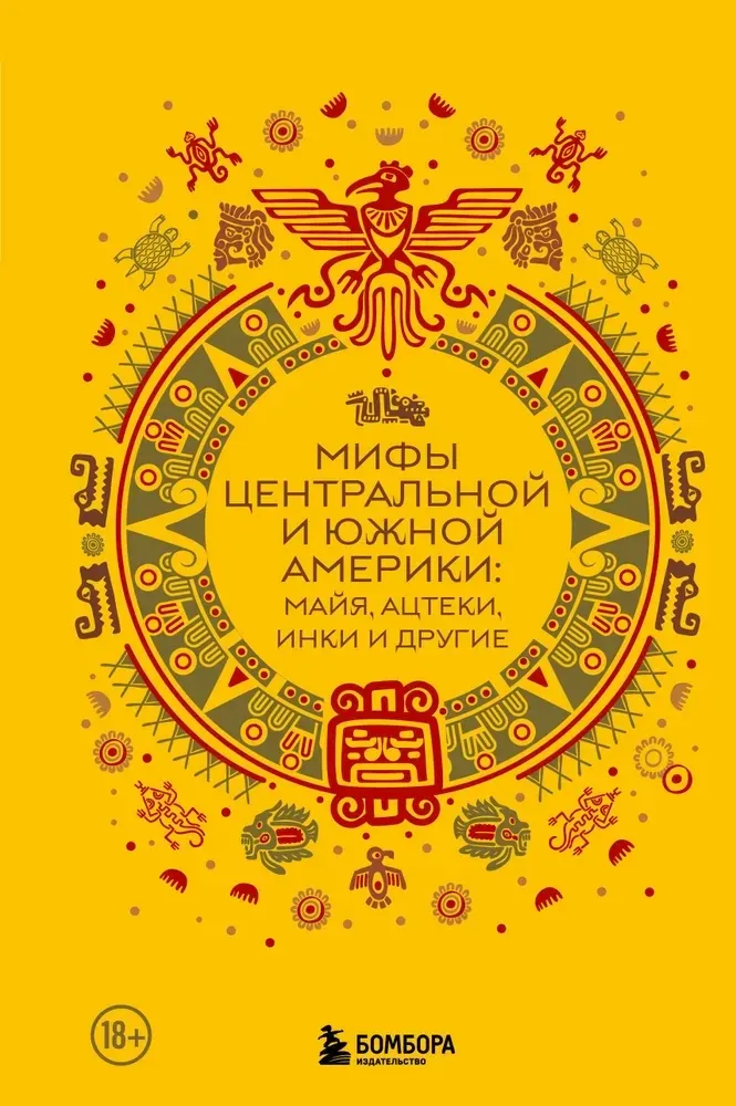 9785042018862_0-1.webp Мифы Центральной и Южной Америки: майя, ацтеки, инки и другие