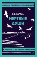 Мёртвые души. Николай Гоголь