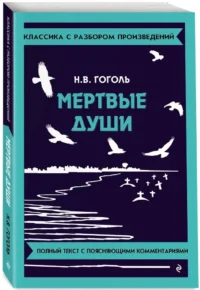 Мёртвые души — Русская классика