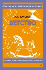 Детство. Лев Толстой