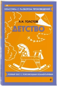 Детство — Русская классика