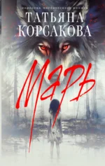 Марь. КОРСАКОВА Т.