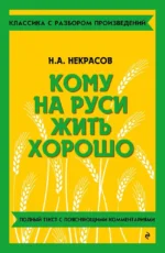 Кому на Руси жить хорошо. Николай Некрасов