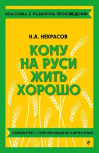 Кому на Руси жить хорошо. Николай Некрасов