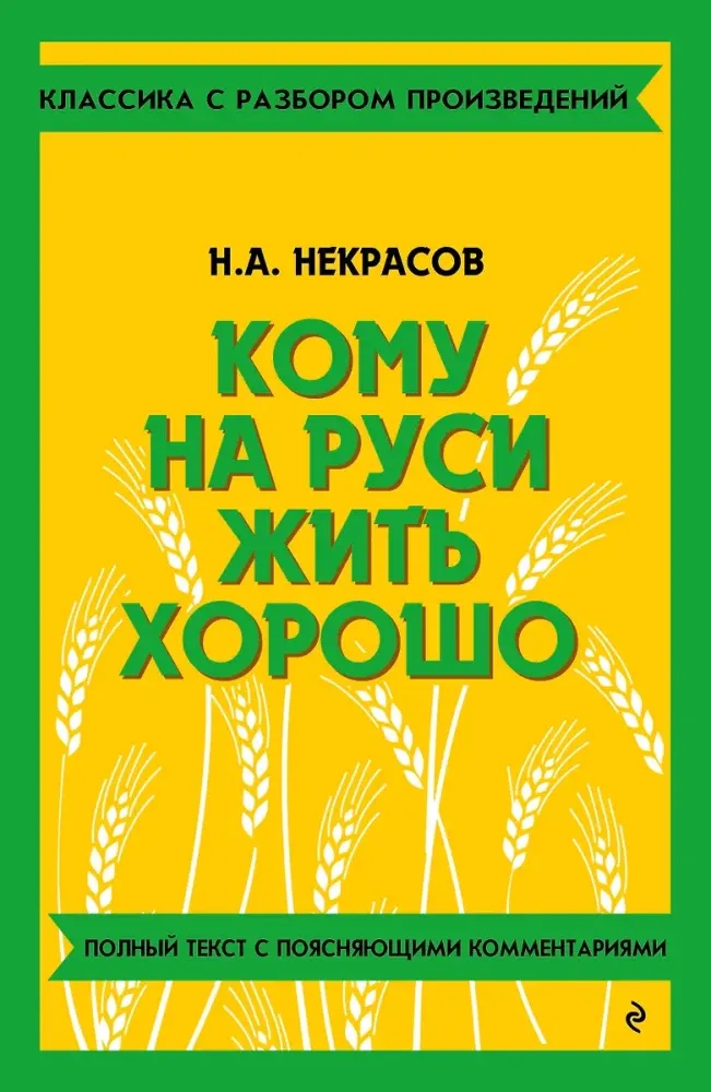 9785042018916_0-1.webp Кому на Руси жить хорошо. Николай Некрасов