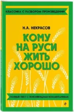 Кому на Руси жить хорошо — изображение 2