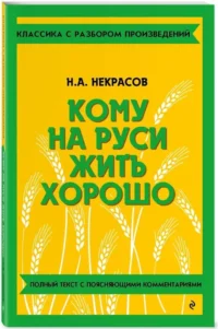 Кому на Руси жить хорошо — Русская классика