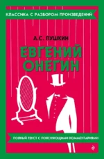 Евгений Онегин. Александр Пушкин