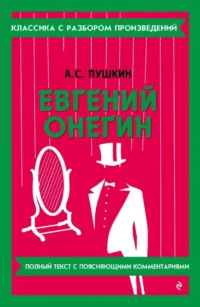 Евгений Онегин. Александр Пушкин