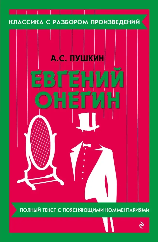 9785042018930_0-1.webp Евгений Онегин. Александр Пушкин