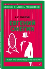 Евгений Онегин — изображение 2